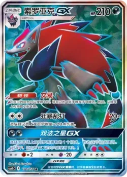 Zoroark-GX 「CSM1BC 170/151」「CN」
