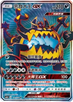Guzzlord-GX 「CSM1BC 171/151」「CN」