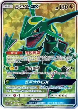 Rayquaza-GX 「CSM1BC 172/151」「CN」
