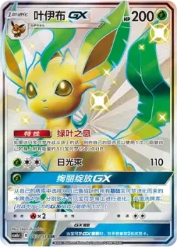 Leafeon-GX 「CSM1BC 183/151」「CN」