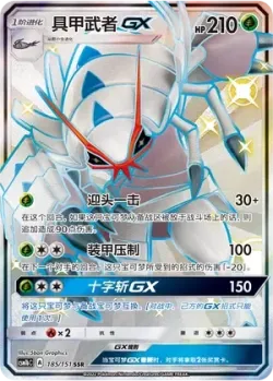Golisopod-GX 「CSM1BC 185/151」「CN」