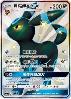 Umbreon-GX 「CSM1BC 188/151」「CN」