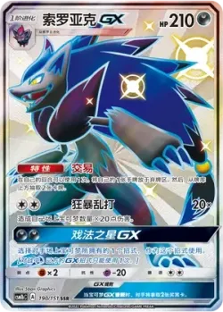 Zoroark-GX 「CSM1BC 190/151」「CN」