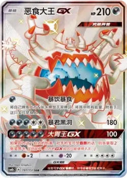 Guzzlord-GX 「CSM1BC 191/151」「CN」