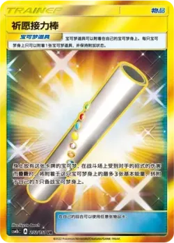 Wishful Baton 「CSM1BC 202/151」「CN」