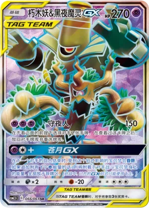 Trevenant & Dusknoir-GX 「CSM2.5C 066/061」「CN」