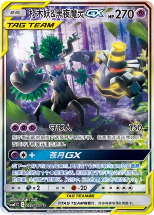 Trevenant & Dusknoir-GX 「CSM2.5C 067/061」「CN」