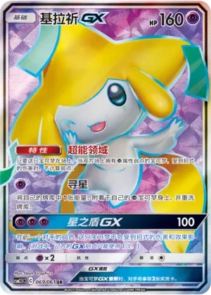 Jirachi-GX 「CSM2.5C 069/061」「CN」