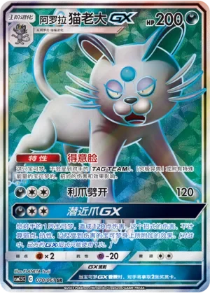 Alolan Persian-GX 「CSM2.5C 070/061」「CN」