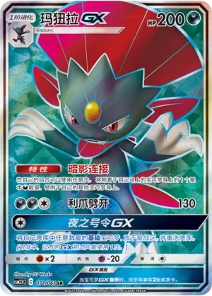 Weavile-GX 「CSM2.5C 071/061」「CN」
