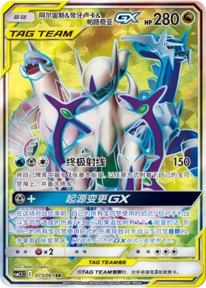 Arceus & Dialga & Palkia-GX 「CSM2.5C 073/061」「CN」
