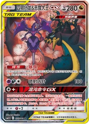 Naganadel & Guzzlord-GX 「CSM2.5C 075/061」「CN」