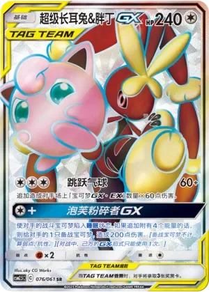 Mega Lopunny & Jigglypuff-GX 「CSM2.5C 076/061」「CN」