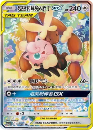 Mega Lopunny & Jigglypuff-GX 「CSM2.5C 077/061」「CN」
