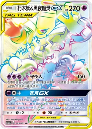 Trevenant & Dusknoir-GX 「CSM2.5C 085/061」「CN」