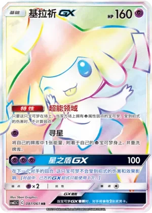 Jirachi-GX 「CSM2.5C 087/061」「CN」