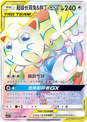Mega Lopunny & Jigglypuff-GX 「CSM2.5C 093/061」「CN」