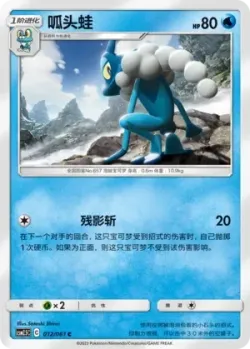 Frogadier #012/061 · Pokémon
