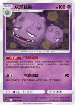 Weezing #018/061 · Pokémon