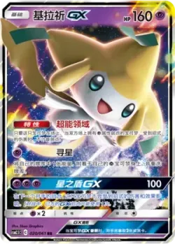 Jirachi-GX #020/061 · Pokémon