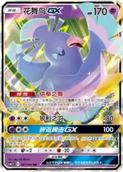 Oricorio-GX #021/061 · Pokémon