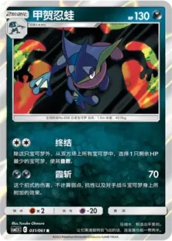 Greninja #031/061 · Pokémon