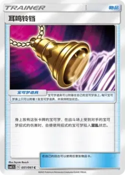 Ear-Ringing Bell #051/061 · Pokémon