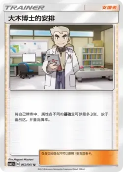 Professor Oak's Setup 「CSM2.5C 052/061」「CN」