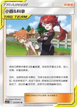 Misty & Lorelei 「CSM2.5C 053/061」「CN」