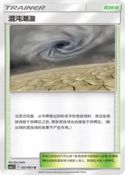 Chaotic Swell 「CSM2.5C 057/061」「CN」