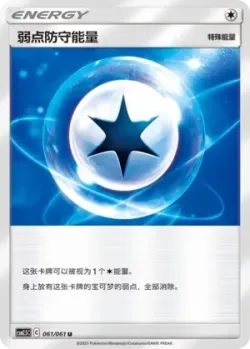 Weakness Guard Energy 「CSM2.5C 061/061」「CN」