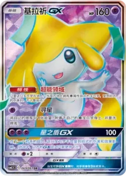 Jirachi-GX 「CSM2.5C 069/061」「CN」
