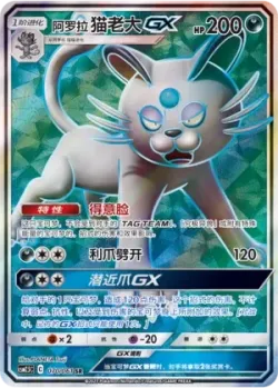 Alolan Persian-GX 「CSM2.5C 070/061」「CN」