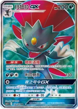 Weavile-GX 「CSM2.5C 071/061」「CN」