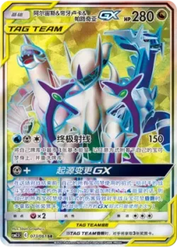 Arceus & Dialga & Palkia-GX 「CSM2.5C 073/061」「CN」