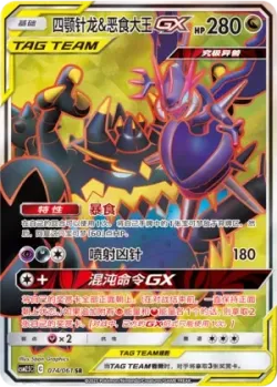 Naganadel & Guzzlord-GX 「CSM2.5C 074/061」「CN」