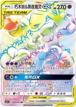 Trevenant & Dusknoir-GX 「CSM2.5C 085/061」「CN」
