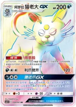 Alolan Persian-GX 「CSM2.5C 088/061」「CN」