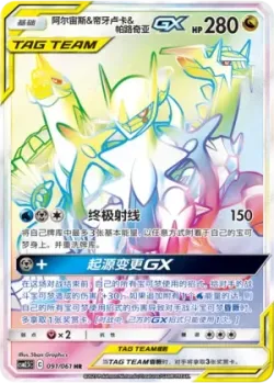 Arceus & Dialga & Palkia-GX 「CSM2.5C 091/061」「CN」