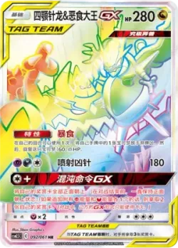 Naganadel & Guzzlord-GX 「CSM2.5C 092/061」「CN」