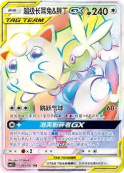 Mega Lopunny & Jigglypuff-GX 「CSM2.5C 093/061」「CN」
