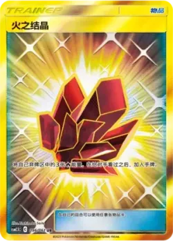 Fire Crystal 「CSM2.5C 096/061」「CN」