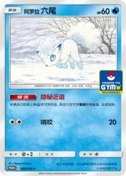 Alolan Vulpix #003/SM-P · Pokémon