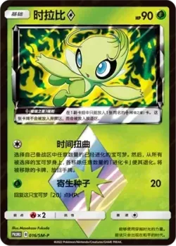 Celebi ◇ #016/SM-P · Pokémon