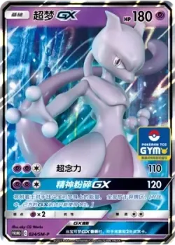 Mewtwo-GX #024/SM-P · Pokémon
