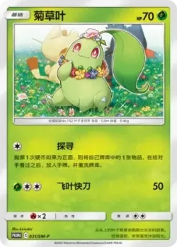 Chikorita #031/SM-P · Pokémon
