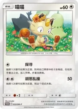 Meowth #033/SM-P · Pokémon