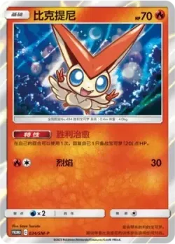 Victini #034/SM-P · Pokémon
