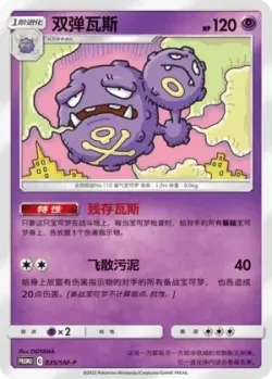 Weezing #035/SM-P · Pokémon