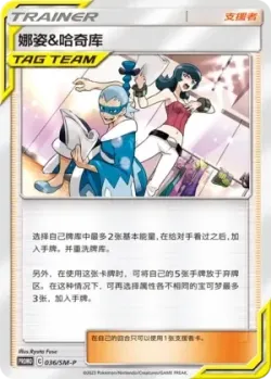 Sabrina & Brycen #036/SM-P · Pokémon